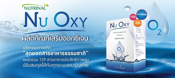 ผลิตภัณฑ์เสริมออกซิเจน สุดยอดสารอาหาร Nu Oxy ปรับสมดุล สุขภาพดี