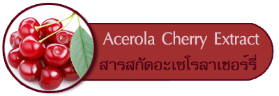 สารสกัดจากอะเซโรลาเชอร์รี่ Acerola Cherry Extract