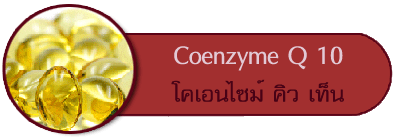 โคเอนไซม์คิวเทน coenzyme Q10