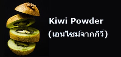 Kiwi Powder (เอนไซม์จากกีวี่)