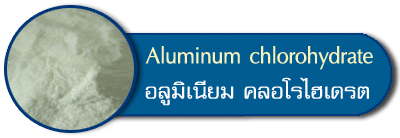 อลูมิเนียม คลอโรไฮเดรต Aluminum Chlorohydrate