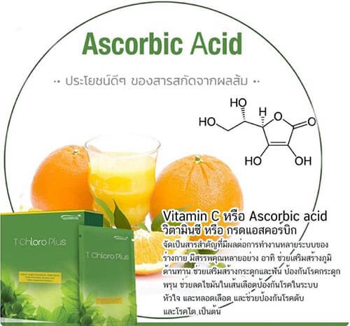 วิตามินซี Ascorbic Acid ในอาหารเสริมดีท็อกซ์เลือด T chloro Plus