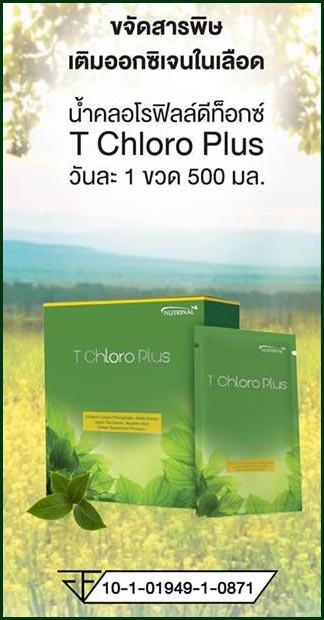 เพื่อสุขภาพที่ดี ด้วย T Chloro Plus วันละ 1 ขวด 500 มล.