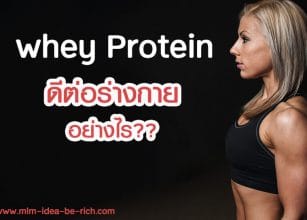 whey-protein-%e0%b8%94%e0%b8%b5%e0%b8%ad%e0%b8%a2%e0%b9%88%e0%b8%b2%e0%b8%87%e0%b9%84%e0%b8%a3
