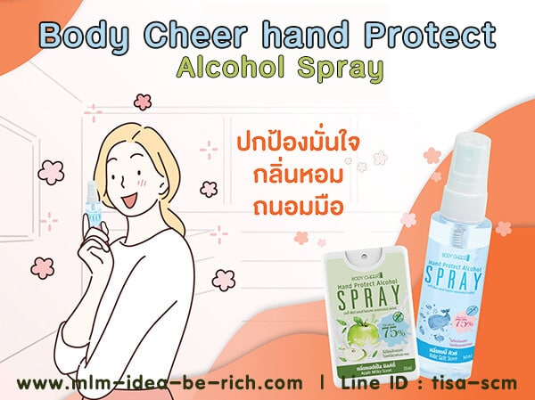 สเปรย์แอลกอฮอล์ Body Cheer Hand Protect Alcohol Spray