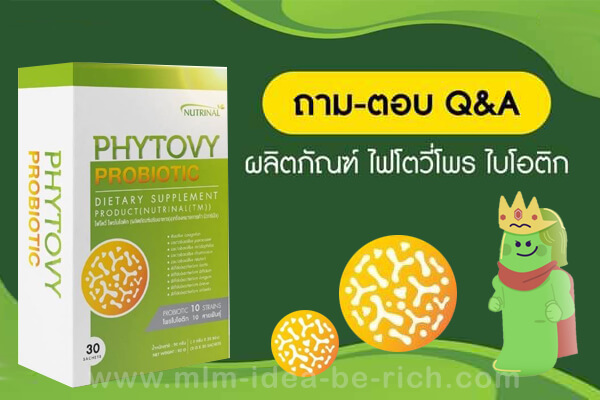 ถามตอบ Q&A ไฟโตวี่โพรไบโอติก Phytovy Probiotic