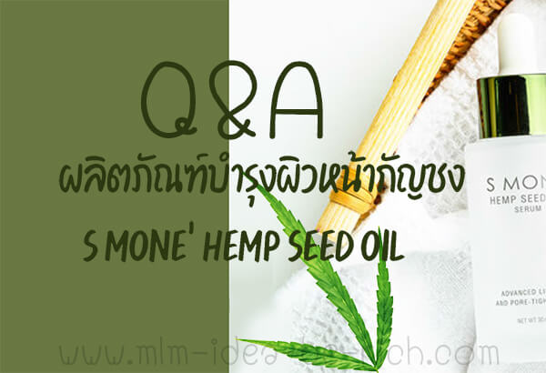 ถามตอบผลิตภัณฑ์เซรั่มกัญชง Q&A S Mone Hemp Seed Oil Serum