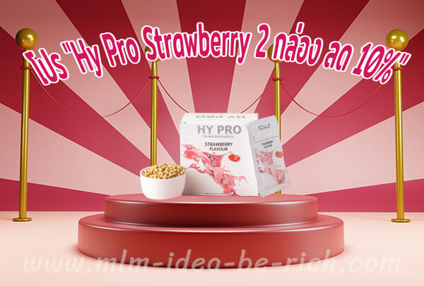 โปรโมชั่นหน้าร้อน HyPro Strawberry discount 10%